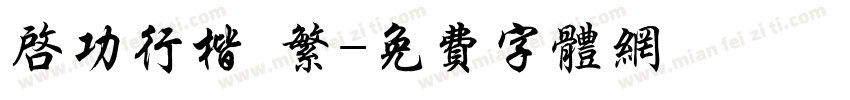 启功行楷 繁字体转换
